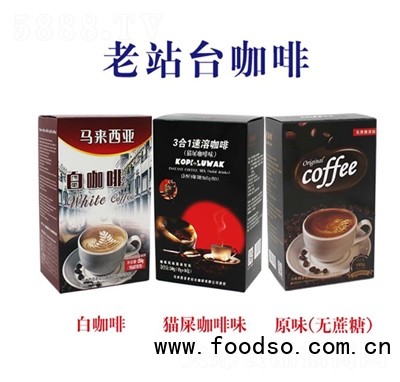 老站臺(tái)馬來西亞白咖啡貓屎咖啡味原味